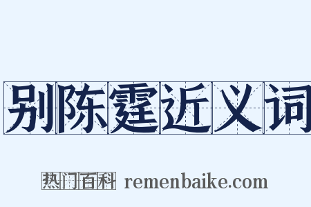 别陈霆近义词是什么意思的图片